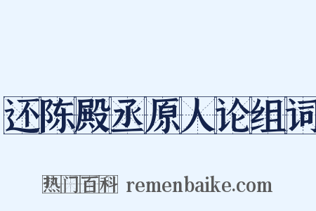还陈殿丞原人论组词是什么意思的图片